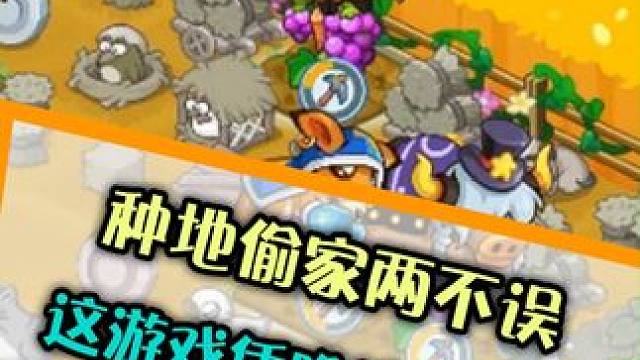 种地偷家两不误 这游戏凭啥这么 