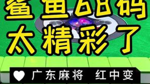 有人炸胡！有人被抢杠 #麻将治百病 #广东麻将 #红中麻将