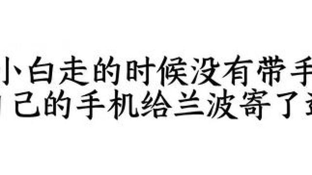 兰波带着小白的玻璃珠走了，蚜虫岛的学员们给他们寄去了礼物，兔球也把自己的手机给兰波寄了过去#人鱼陷落