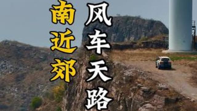 不接受反驳❗济南最美风车天路攻略。 #济南自驾游 #风车山 #济南周边一日游 #春色撩人我要出门 #