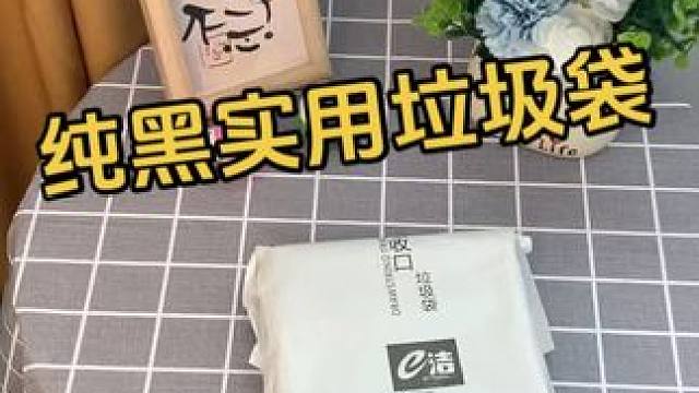 垃圾袋实用才重要！#黑色垃圾袋 #e洁垃圾袋 #实用好物