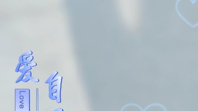 美好的一天开始了，要开心哟