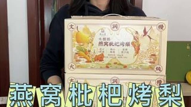 换季干燥就要多吃点这样的，很舒服。#许小美燕窝枇杷烤梨#仙女都在喝什么