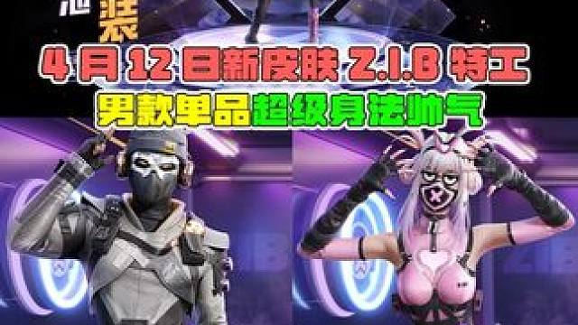 新皮肤Z.I.B特工，四件单品太帅了！ 