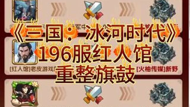 三国冰河时代，196服红人馆重整旗鼓！#三国冰河时代 #三国冰河时代攻略 #三国冰河时代礼包码 #游