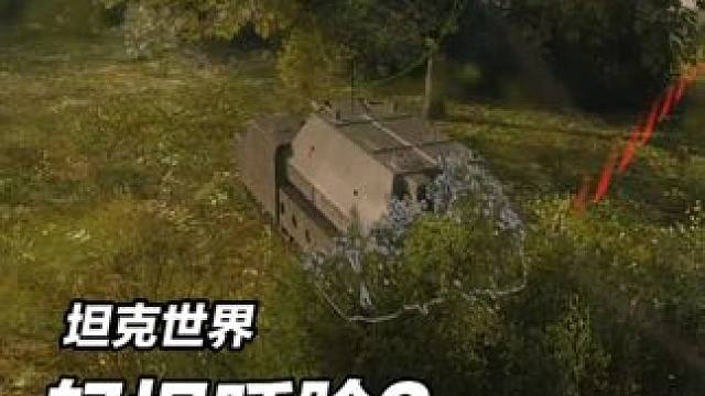 坦克世界轻坦跑脸上了咋办？ #坦克世界 #游戏日常 #游戏推荐