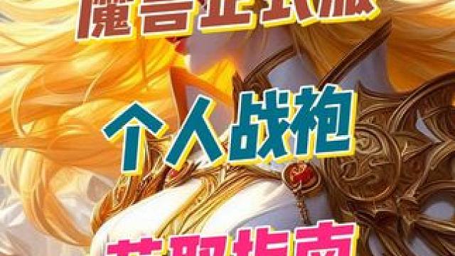 必看！手把手教你打造专属DIY个人战袍 #魔兽世界 #魔兽世界正式服 #我的魔兽日常 #魔兽个人战袍