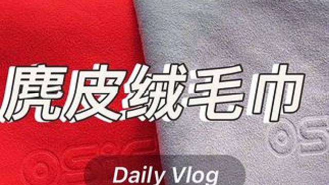 车里一定要备一条这样的擦车毛巾，一面麂皮绒，一面珊瑚绒，内饰车身都能使用。#擦车毛巾 #擦车必备 #