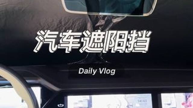相比涂银的遮阳挡，这款钛银的遮阳挡效果更好，适合车子长期停在外面的人群，马上升温了，赶紧备一个。#汽