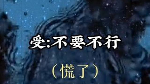 #小说 听到他说不喜欢了，宝贝直接慌了