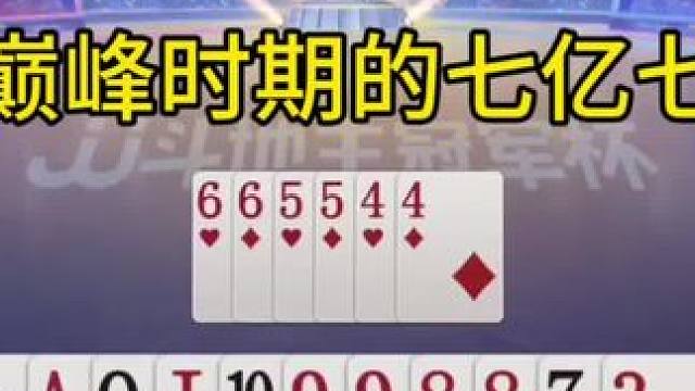 巅峰时期的七亿七太强了 #jj斗地主