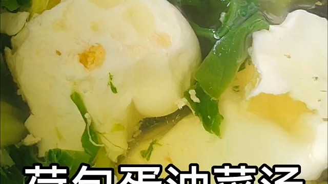 荷包蛋油菜汤