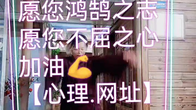 带着你的鸿鹄之志，带着你的不屈之心！加油！