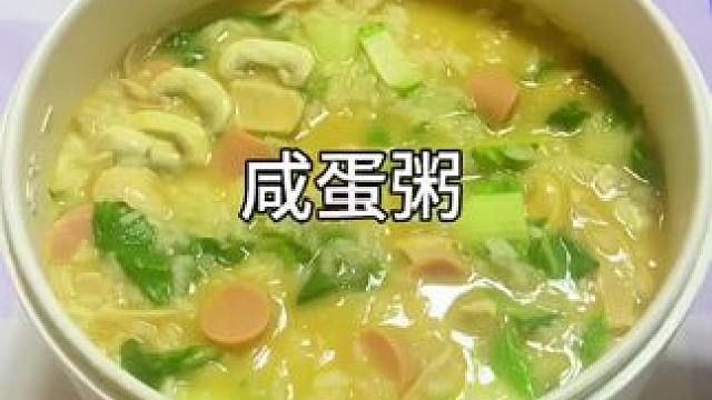 你知道用咸鸭蛋煮的粥有多好吃嘛？#咸蛋黄粥 #一人食记 #懒人美食 #一个人也要好好吃饭