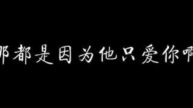 他说的每一句讨厌，都可以近似成爱。 #我在无限游戏里封神 #配音 #猫耳fm