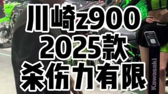 川崎z900的2025款，虽然是加量不加价，虽然是最便宜的准公升级四缸进口车，但我觉得在喜欢仿赛的当