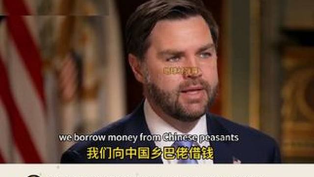 外网炸锅了！美副总统称中国人“乡巴佬” 这是人说的话？#美国 #国际新闻 #万斯 #傲慢与偏见 #歧