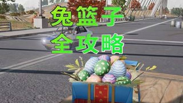 新手必看！2000G物品奖励的兔篮子任务全攻略！ #2025鸡斯卡星火计划 #PUBG八周年 #PU