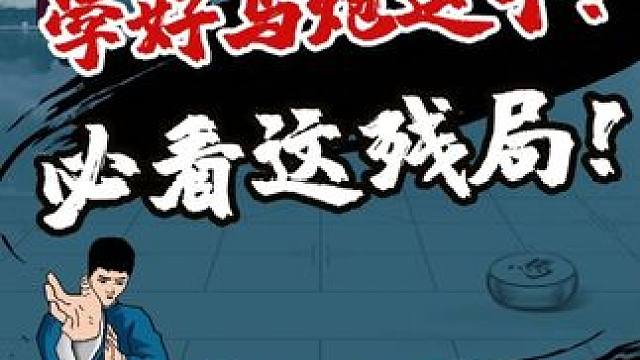 今天给大家分享一盘单车难防马炮的残局#JJ象棋 #象棋 #象棋残局