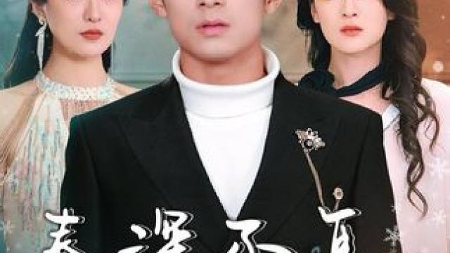 尘封7年的秘密即将揭开 #春深不复旧时忆 #短剧 #好剧推荐 #我的观影报告 