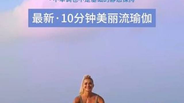 帕姐的个人最爱♥️美丽流瑜伽 帕家人们 - 你们练了我的最爱吗？快留言你们的反馈吧♥️
你们喜欢在什