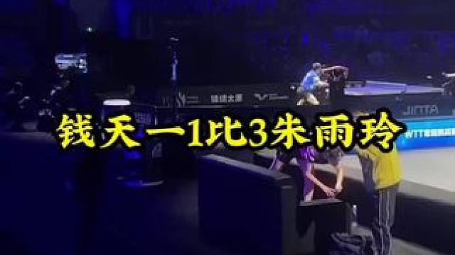 钱天一1比3朱雨玲 #钱天一1比3朱雨玲