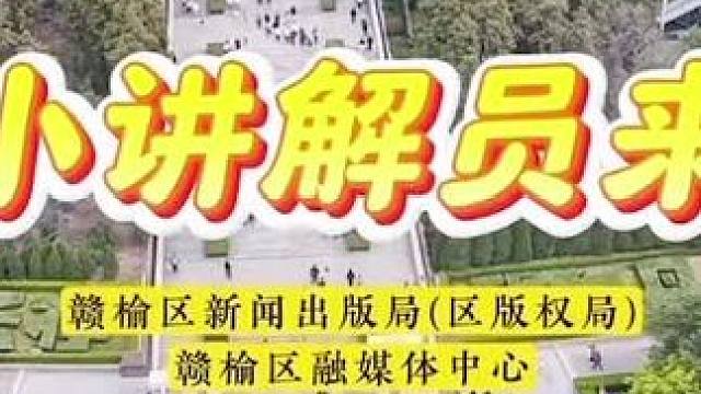 #传承红色精神 #赓续红色血脉 为小桔灯学员点赞，欢迎广大小朋友加入我们小小讲解员的队伍