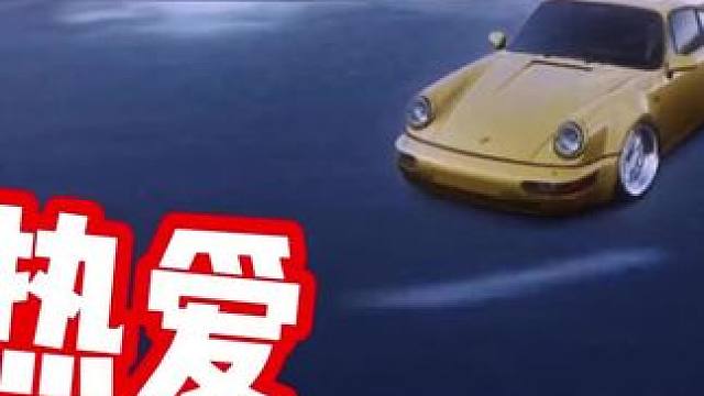 #极品飞车集结 #热湾新版本全明星 热 爱