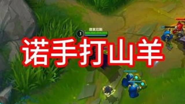 进直播间负战绩直接喷 诺手打不过山羊？？？#细节操作 #诺手 #峡谷之巅