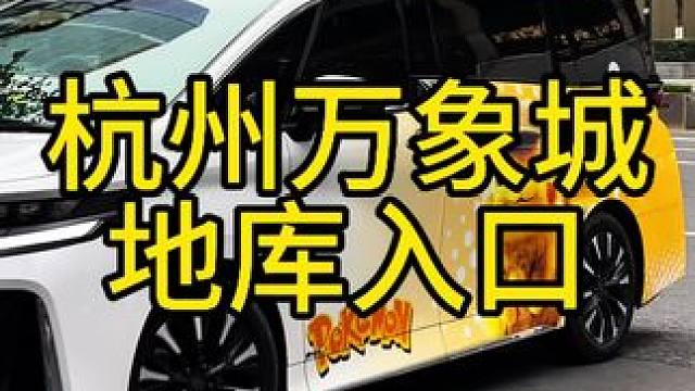 来看看杭州万象城地库入口都有哪些车：路虎揽胜，库里南，皮卡丘涂装的威尔法，奥迪rs5#路虎揽胜 #库