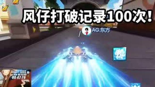 风仔打破记录100次！