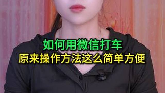 如何用微信打车？原来操作方法这么简单，老年人也能轻松学会 #玩转数码 #数码 #手机使用技巧 #微信
