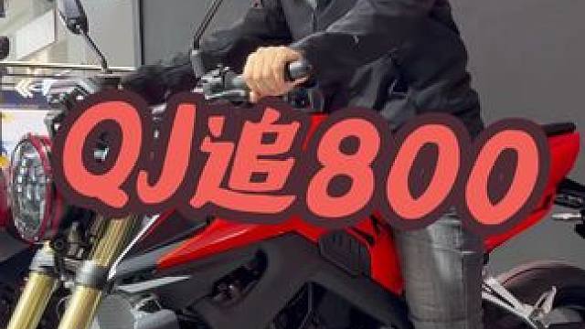 追800街车配置不错，是你的菜吗？ QJMOTOR追800国产中大排街车，配置颜值很顶，电子油门加乘