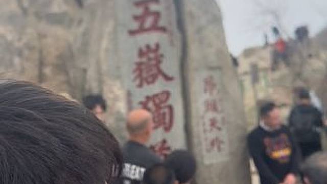 此时我在泰山•玉皇顶 欲买桂花同载酒，终不似，少年游 #泰山 #泰山日出 #南京小雨生 #泰山会制服