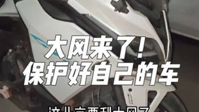 要刮大风啊，也不知道能有多大。趁还来得及，赶快把自己的车保护好。#北京大风 #摩托车 #机车 #安全