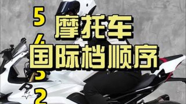摩托车国际档顺序 国际档一共有六个档位 还有不知道国际档怎么挂的朋友吗？#无极rr660s #爱机车
