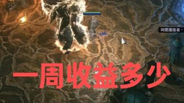 流放之路2一周收益如何？萌新真的别再盲目跟风了 #流放之路2 #搬砖