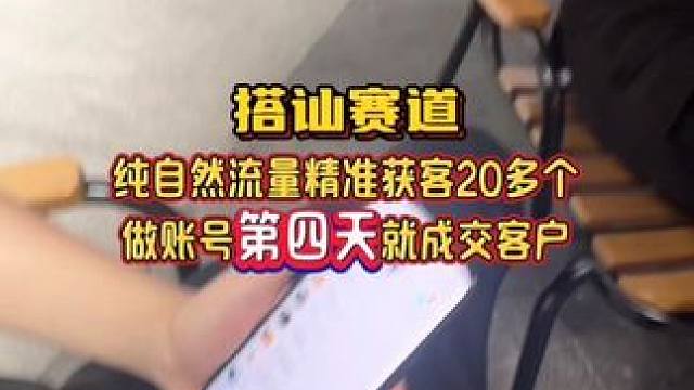 带新手小白做搭讪赛道，第四天就成交客户，高客单转化该怎么做？#自媒体创业 #赞歌搭讪 #赞歌情感自由