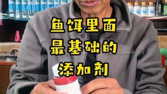 鱼饵里最基础的添加剂，钓鱼人必须搞清楚它的作用，还必须拥有它 鱼饵里最基础的添加剂，钓鱼人必须搞清楚