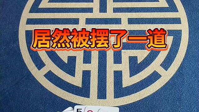 居然被摆了一道