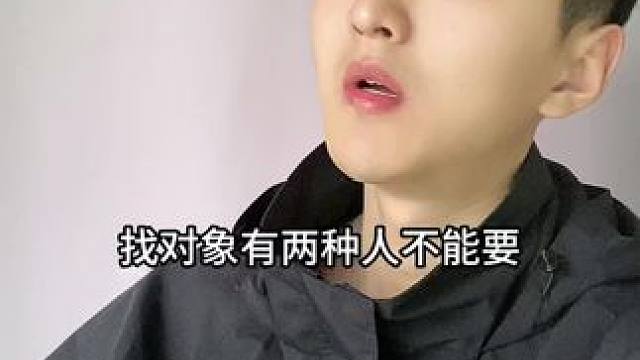  找对象两种人不能要！#内容过于真实 #幽默段子