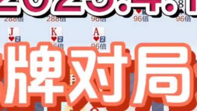 2025年4月12日，欢乐斗地主双龙牌首局游戏分享#斗地主一时爽