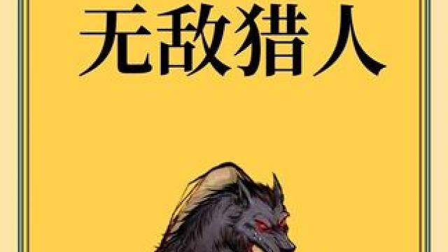 无敌是多么多么寂寞！ #网易狼人杀 #狼人杀星赏金计划