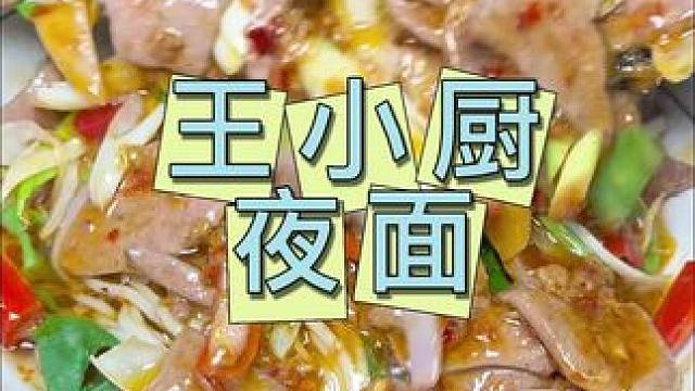 王小厨 9.9一碗#夜面 #味道好极了你们想吃吗 #地方特色美食 #现炒浇头面