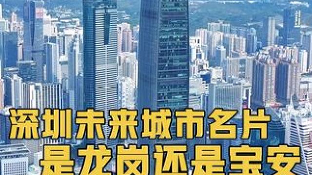 15年一周期，前三代城市名片依次是罗湖、福田和南山，那深圳未来城市名片会花落龙岗或宝安吗？#我的城市
