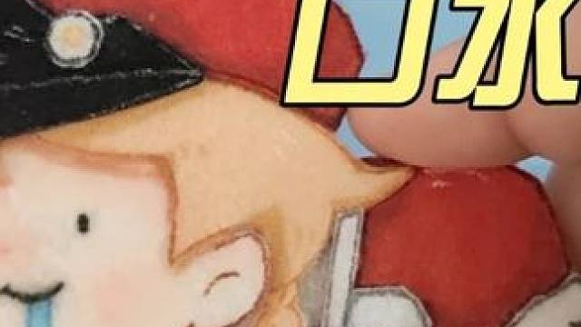 超可爱的口水啾 