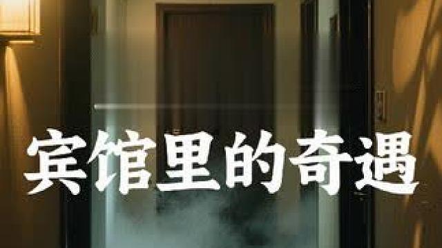 宾馆里的奇遇，#民间故事 #赵帅异闻录
#奇闻异事 #神秘宾馆#胆小慎入