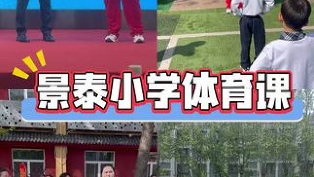 景泰小学的同学们，咱们说好喽，未来一起加油！#中华体育精神开讲啦 #冠军体育课 #雯扎雯打