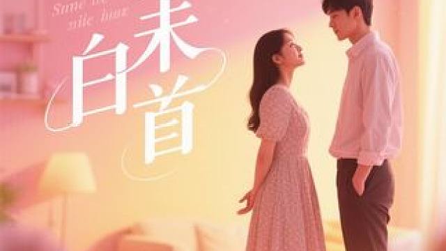 因为一个片段看了整部剧~