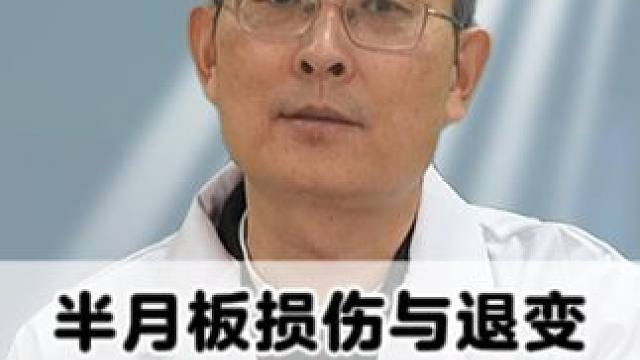 半月板损伤与半月板退变，我们应该如何正确区分？ #半月板损伤 #膝盖疼痛 #软骨磨损 #医学科普
